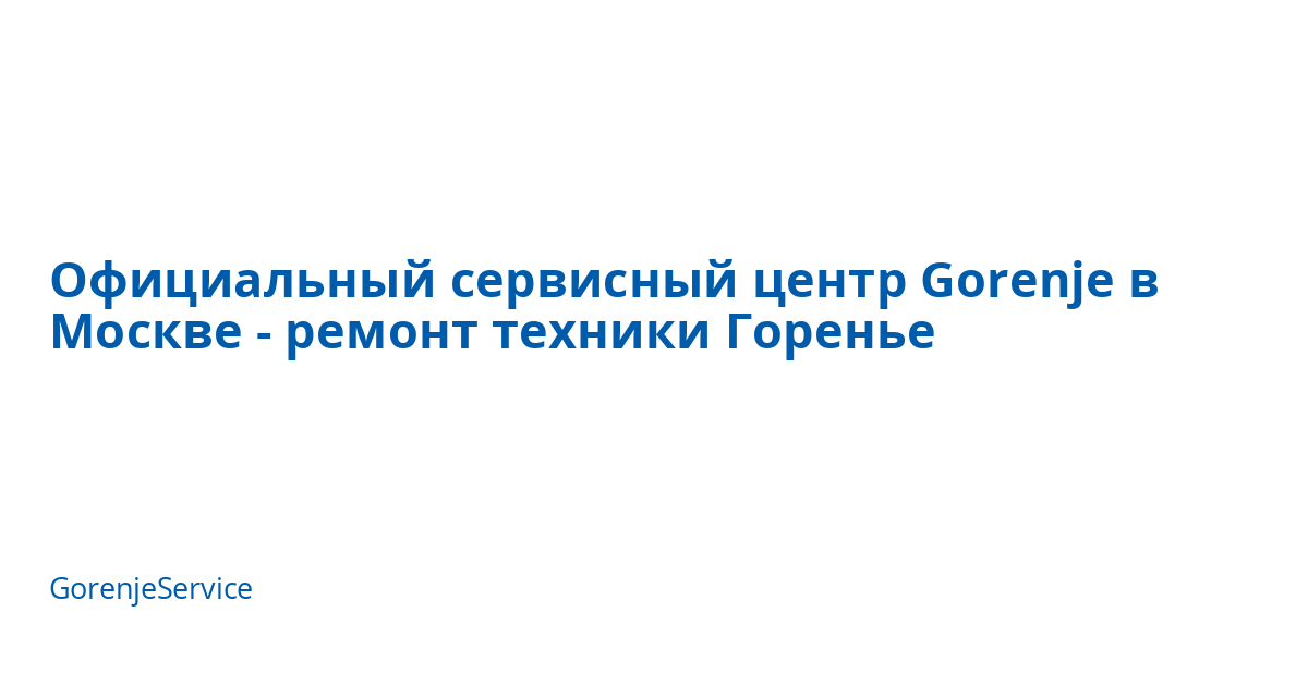 \u041e\u0444\u0438\u0446\u0438\u0430\u043b\u044c\u043d\u044b\u0439 \u0441\u0435\u0440\u0432\u0438\u0441\u043d\u044b\u0439 \u0446\u0435\u043d\u0442\u0440 Gorenje \u0432 \u041c\u043e\u0441\u043a\u0432\u0435 - \u0440\u0435\u043c\u043e\u043d\u0442 \u0442\u0435\u0445\u043d\u0438\u043a\u0438 \u0413\u043e\u0440\u0435\u043d\u044c\u0435 ...